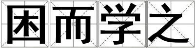 困而学之