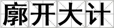 廓开大计