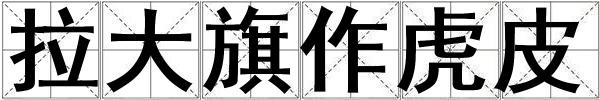 拉大旗作虎皮