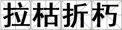 拉枯折朽
