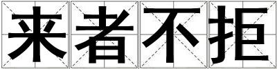 来者不拒