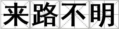 来路不明