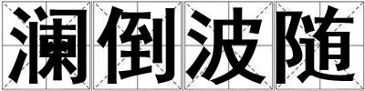 澜倒波随
