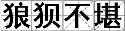 狼狈不堪