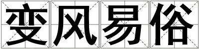 变风易俗