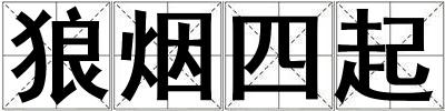狼烟四起