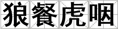 狼餐虎咽