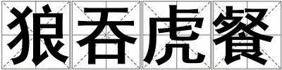 狼吞虎餐