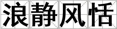 浪静风恬
