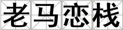 老马恋栈