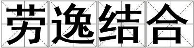 劳逸结合