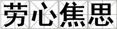 劳心焦思
