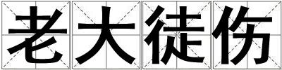 老大徒伤