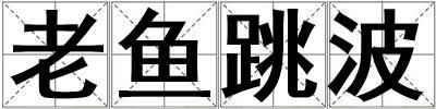 老鱼跳波