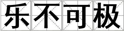 乐不可极