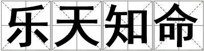 乐天知命