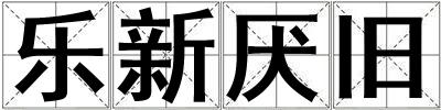 乐新厌旧