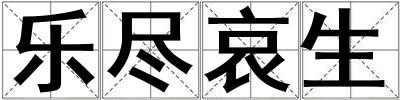 乐尽哀生