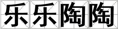 乐乐陶陶