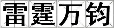 雷霆万钧