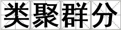 类聚群分