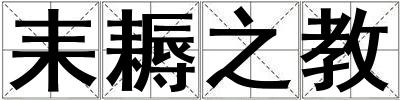 耒耨之教