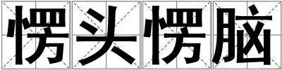愣头愣脑