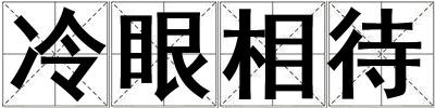 冷眼相待