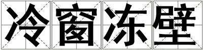 冷窗冻壁