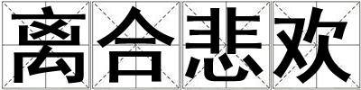 离合悲欢