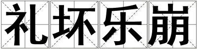礼坏乐崩