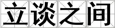 立谈之间