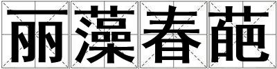 丽藻春葩