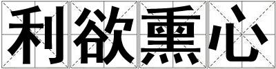 利欲熏心