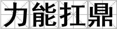 力能扛鼎