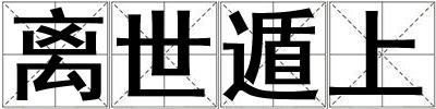 离世遁上