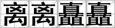 离离矗矗