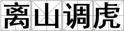 离山调虎