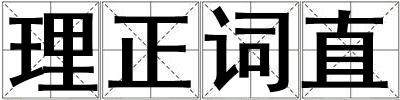 理正词直