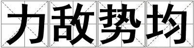 力敌势均
