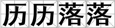 历历落落