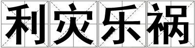 利灾乐祸