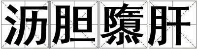 沥胆隳肝