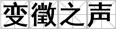 变徵之声