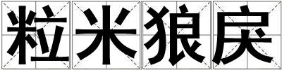 粒米狼戾