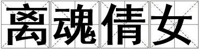 离魂倩女