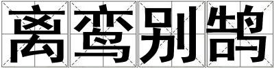 离鸾别鹄