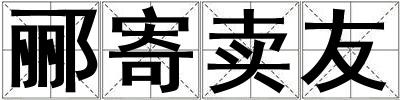 郦寄卖友