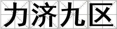 力济九区