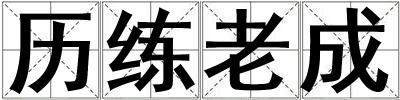 历练老成